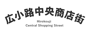 広小路中央商店街